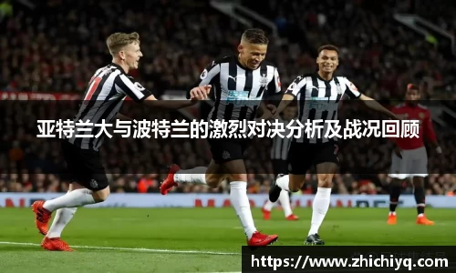 亚特兰大与波特兰的激烈对决分析及战况回顾