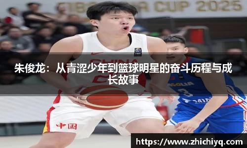 朱俊龙：从青涩少年到篮球明星的奋斗历程与成长故事